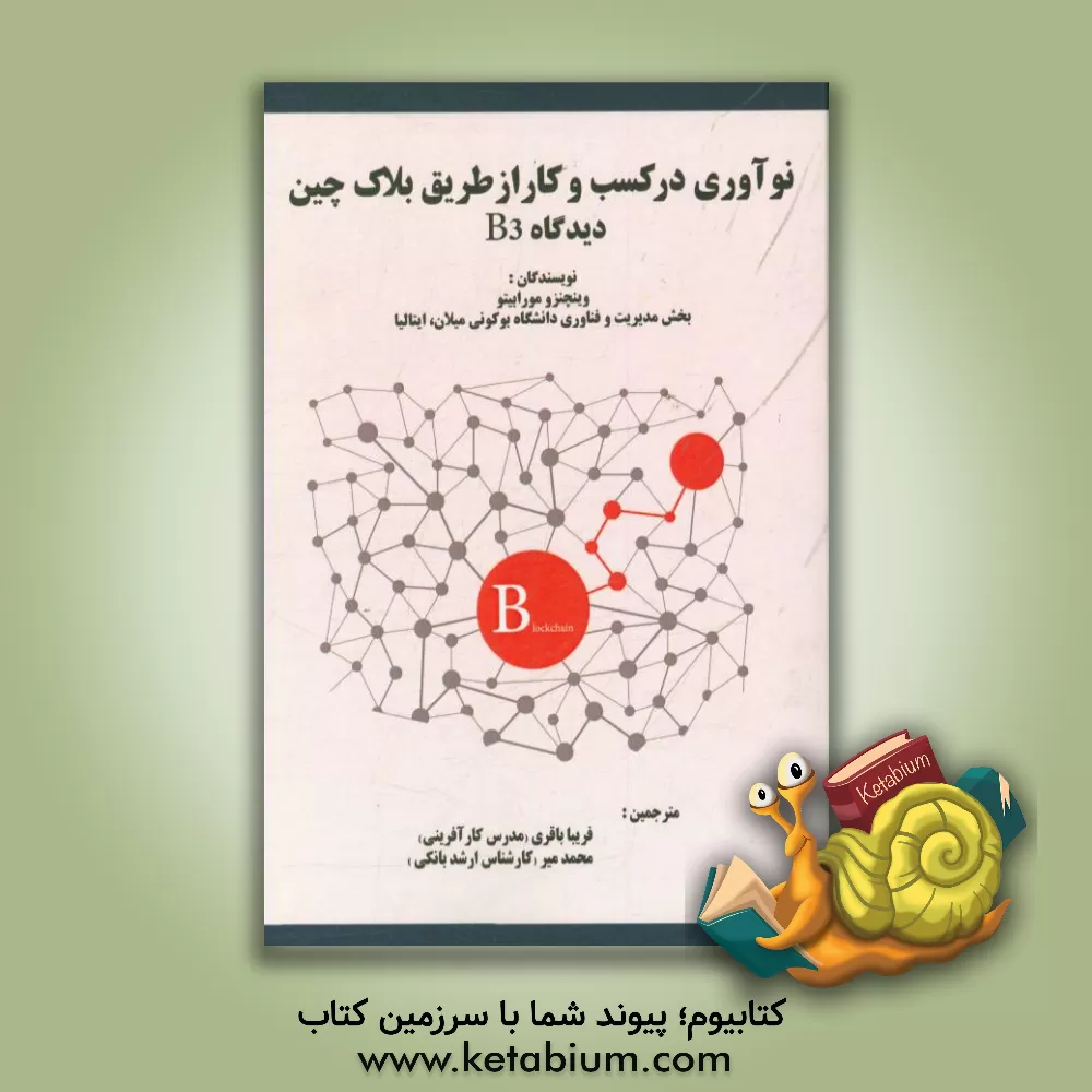 کتاب نوآوری در کسب و کار از طریق بلاک چین: دیدگاه B3 اثر وینچنتسو مورابیتو