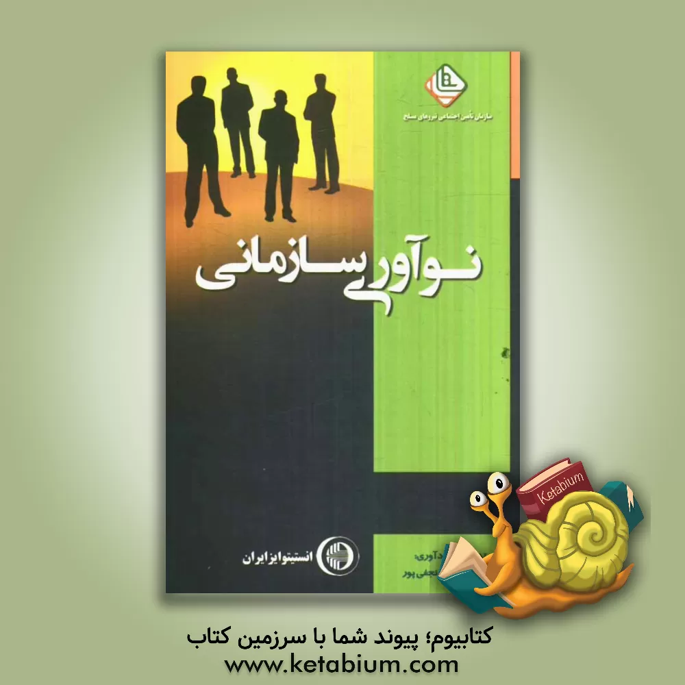 کتاب نوآوری سازمانی اثر فرشاد نجفی‌پور