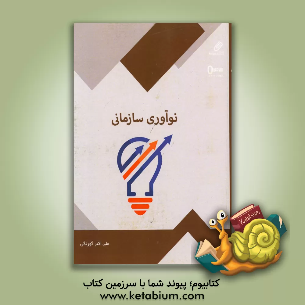 کتاب نوآوری سازمانی: کتابی برای آشنایی با بکارگیری نوآوری سازمانی اثر علی‌اکبر گورنگی