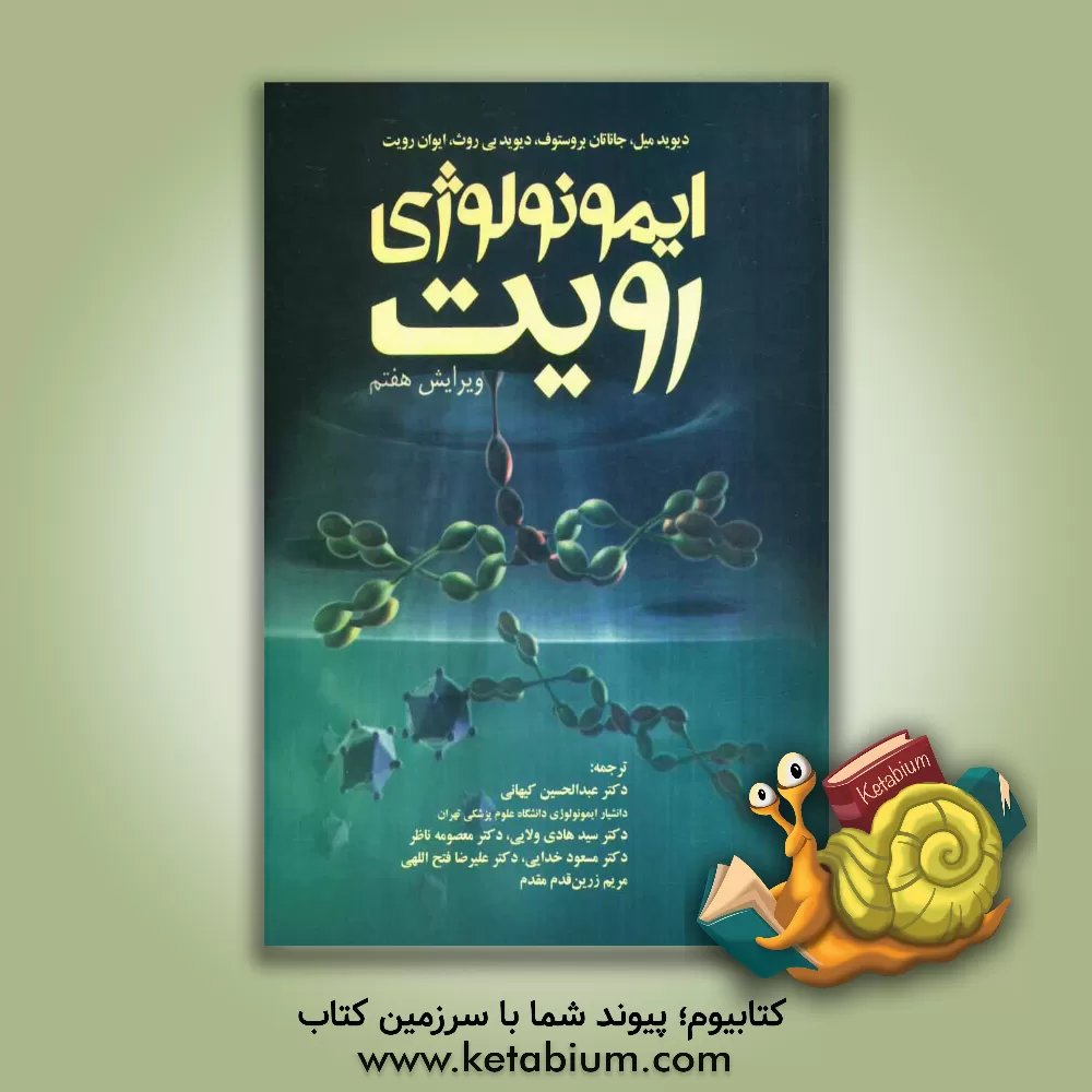 کتاب ایمونولوژی رویت اثر ایوان‌موریس رویت