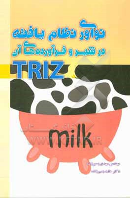 کتاب نوآوری نظام یافته (TRIZ) در شیر و فرآورده های آن اثر مهدی بصیرزاده