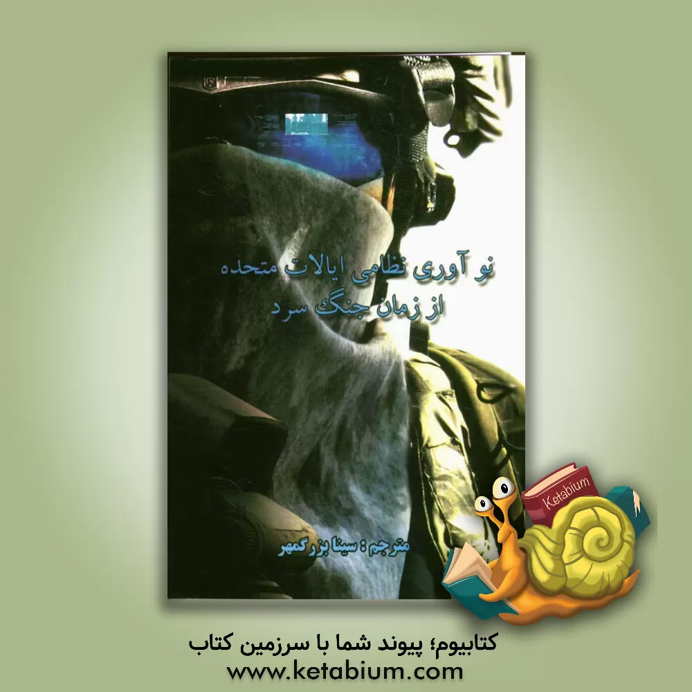 کتاب نوآوری نظامی ایالات متحده از زمان جنگ سرد اثر سینا بزرگمهر