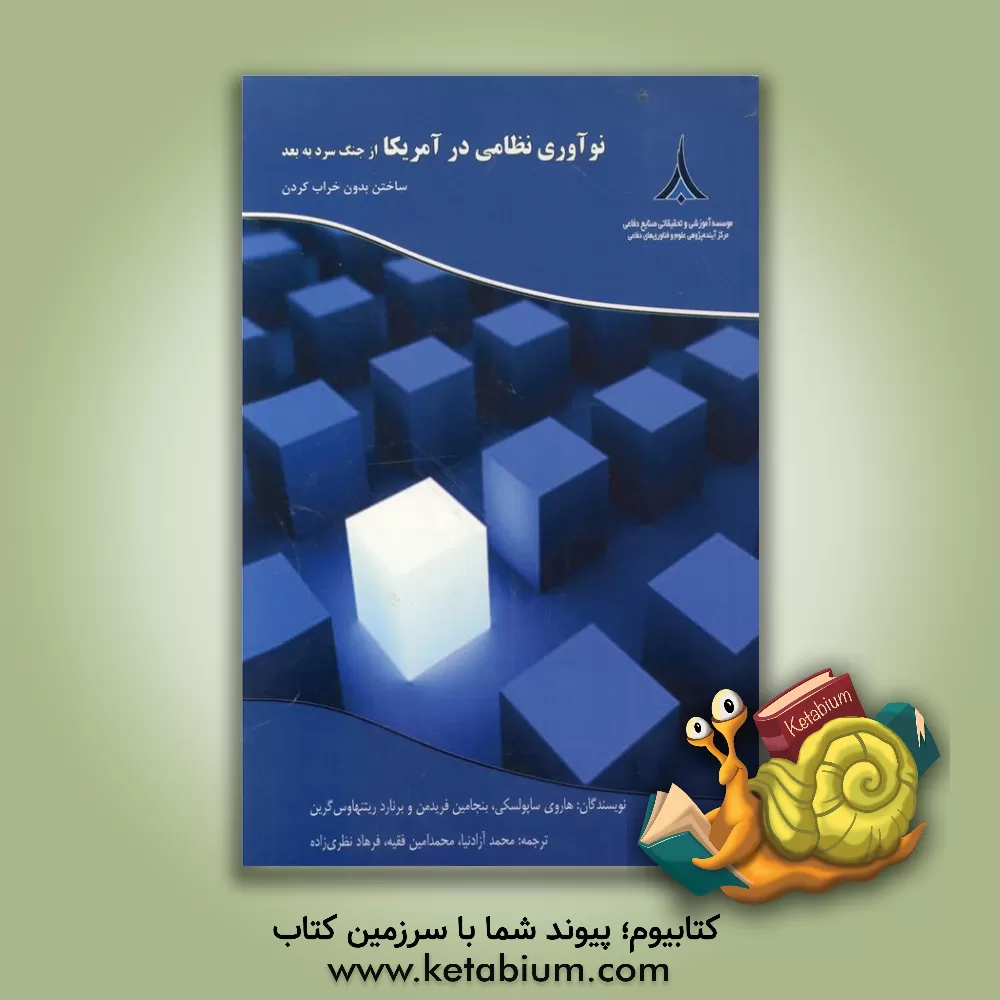 کتاب نوآوری نظامی ایالات متحده از زمان جنگ سرد اثر برنارد ریتنهاوس‌گرین