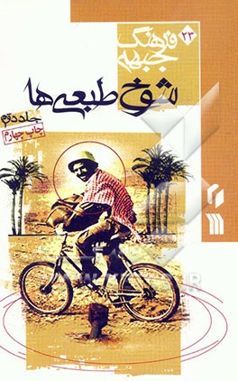 کتاب فرهنگ جبهه: شوخ طبعی ها اثر سیدمهدی فهیمی