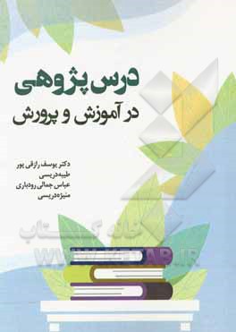 کتاب درس پژوهی در آموزش و پرورش = Lesson study in education اثر یوسف رازقی‌پور