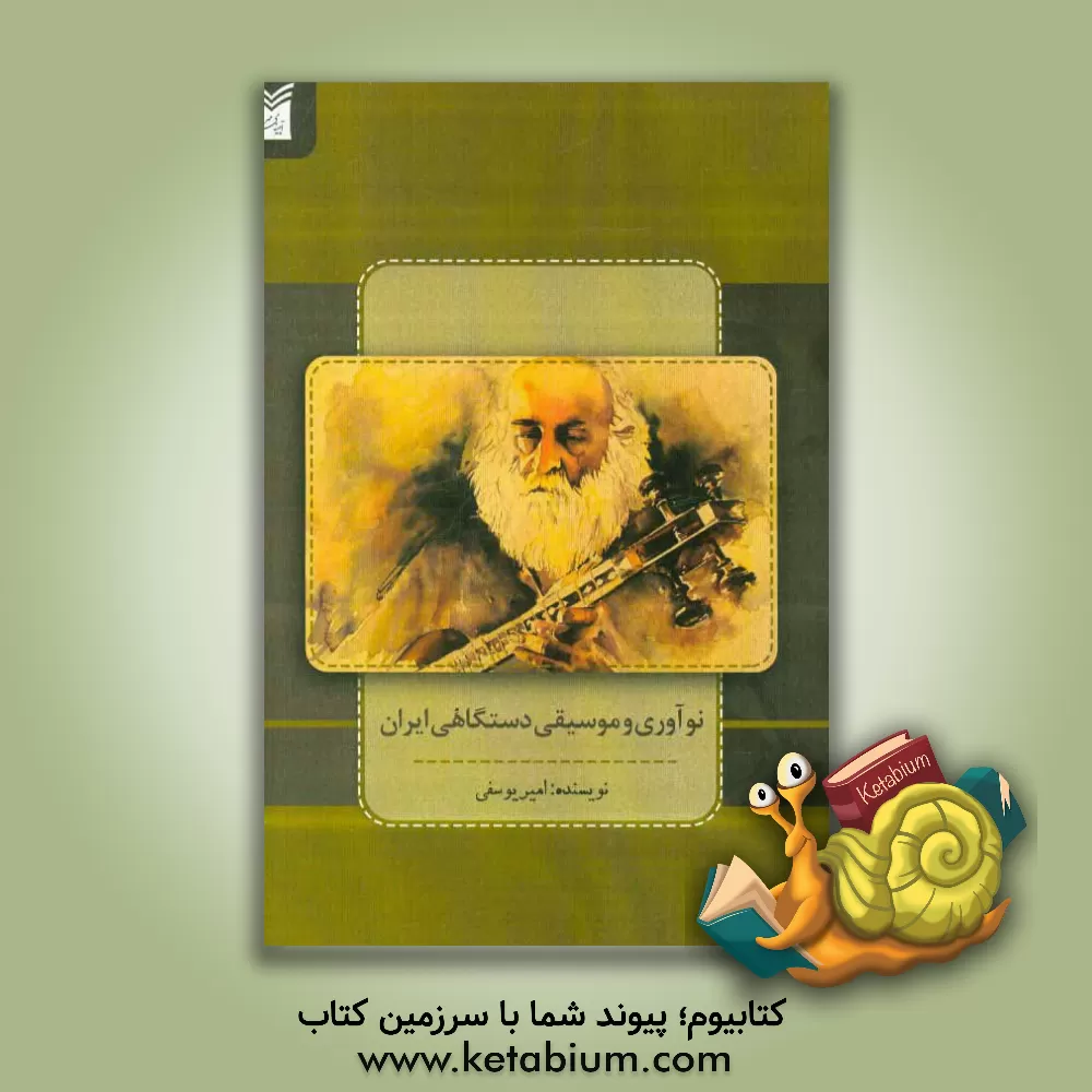 کتاب نوآوری و موسیقی دستگاهی ایران اثر امیر یوسفی