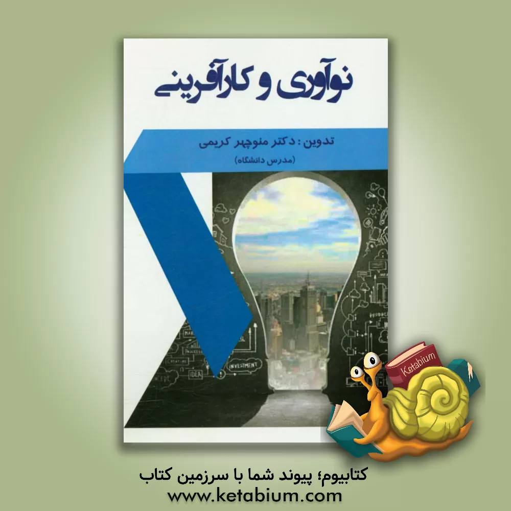 کتاب نوآوری و کارآفرینی |اثر منوچهر کریمی