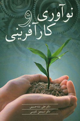 کتاب نوآوری و کارآفرینی اثر علی شاه‌حسینی