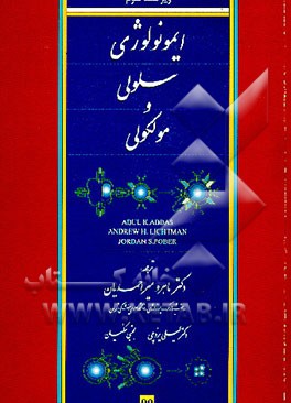 کتاب ایمونولوژی سلولی و مولکولی اثر ابول‌کی. عباس