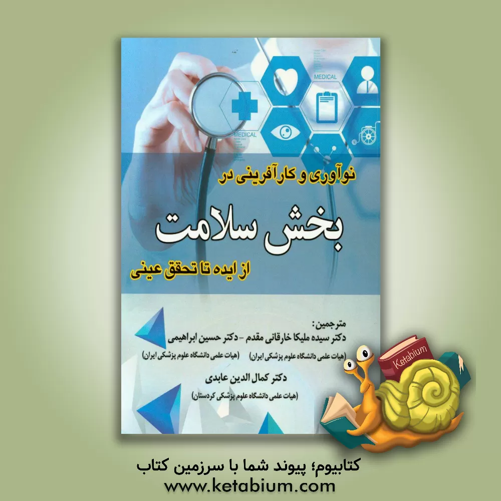 کتاب نوآوری و کارآفرینی در بخش سلامت؛ از ایده تا تحقق عینی اثر لوئیس‌خ. پارراس