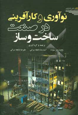 کتاب نوآوری و کارآفرینی در صنعت ساخت و ساز |اثر امیدرضا باغچه سرائی