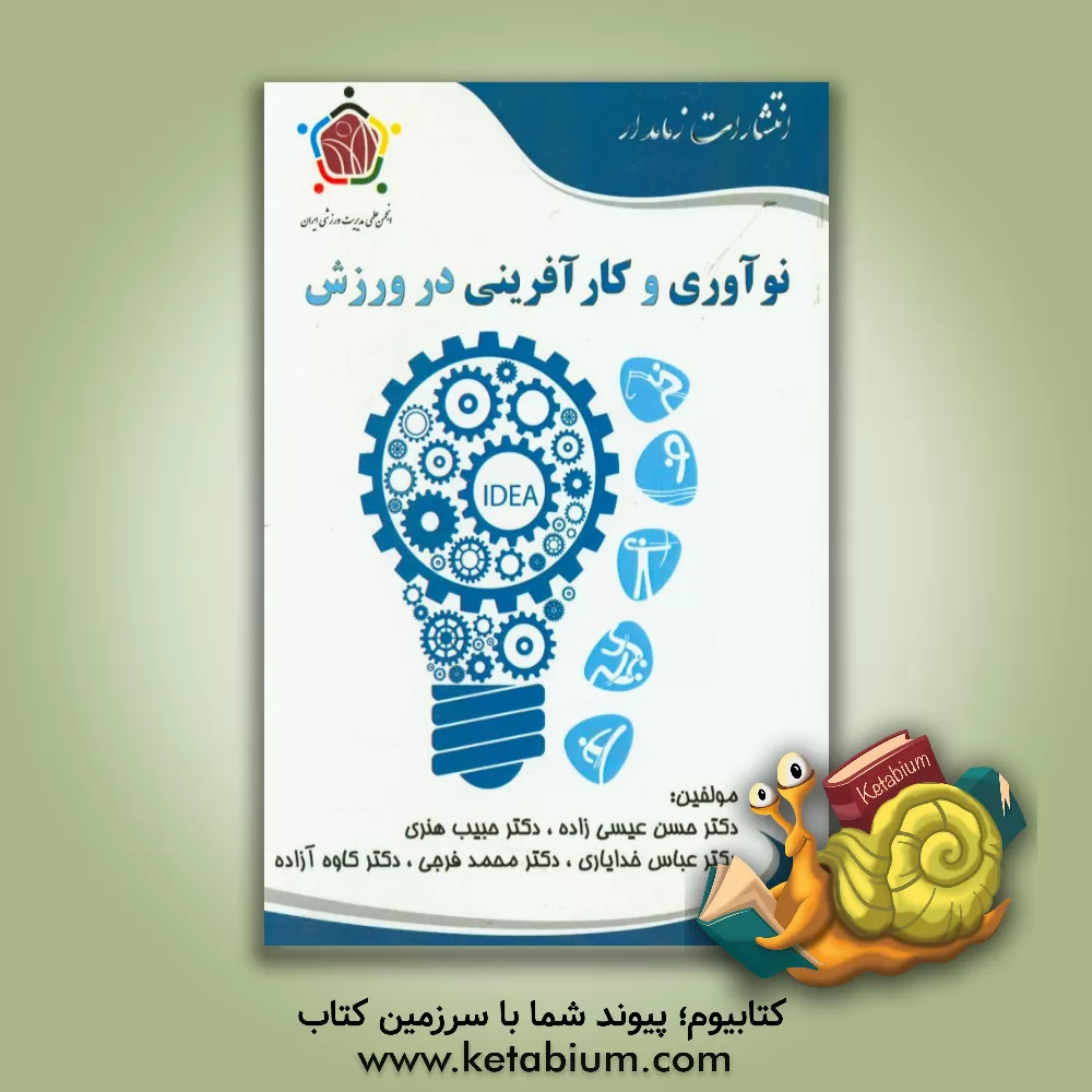 کتاب نوآوری و کارآفرینی در ورزش اثر محمد فرجی