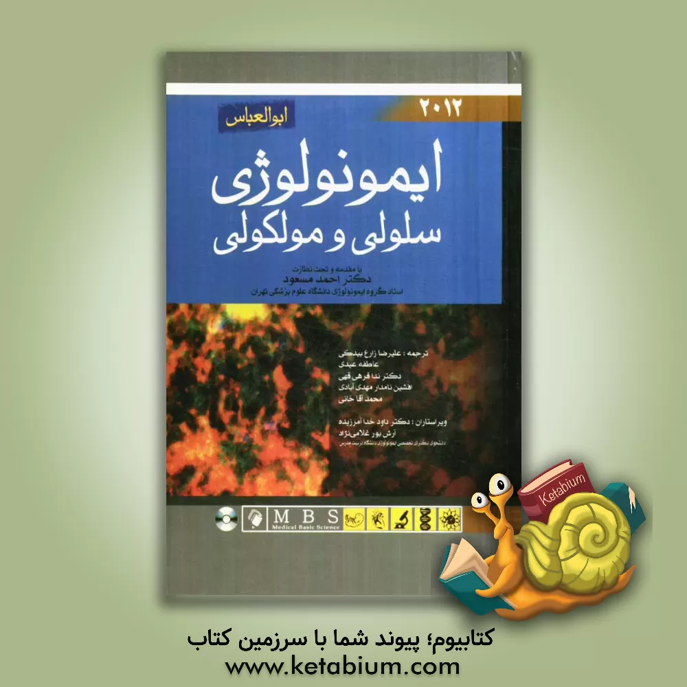 کتاب ایمونولوژی سلولی و مولکولی اثر ابول‌کی. عباس