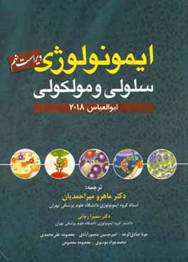 کتاب ایمونولوژی سلولی و مولکولی اثر ابول‌کی. عباس