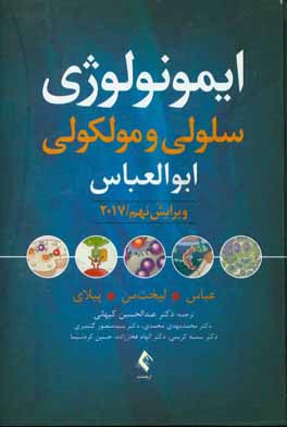 کتاب ایمونولوژی سلولی و مولکولی اثر ابول‌کی. عباس