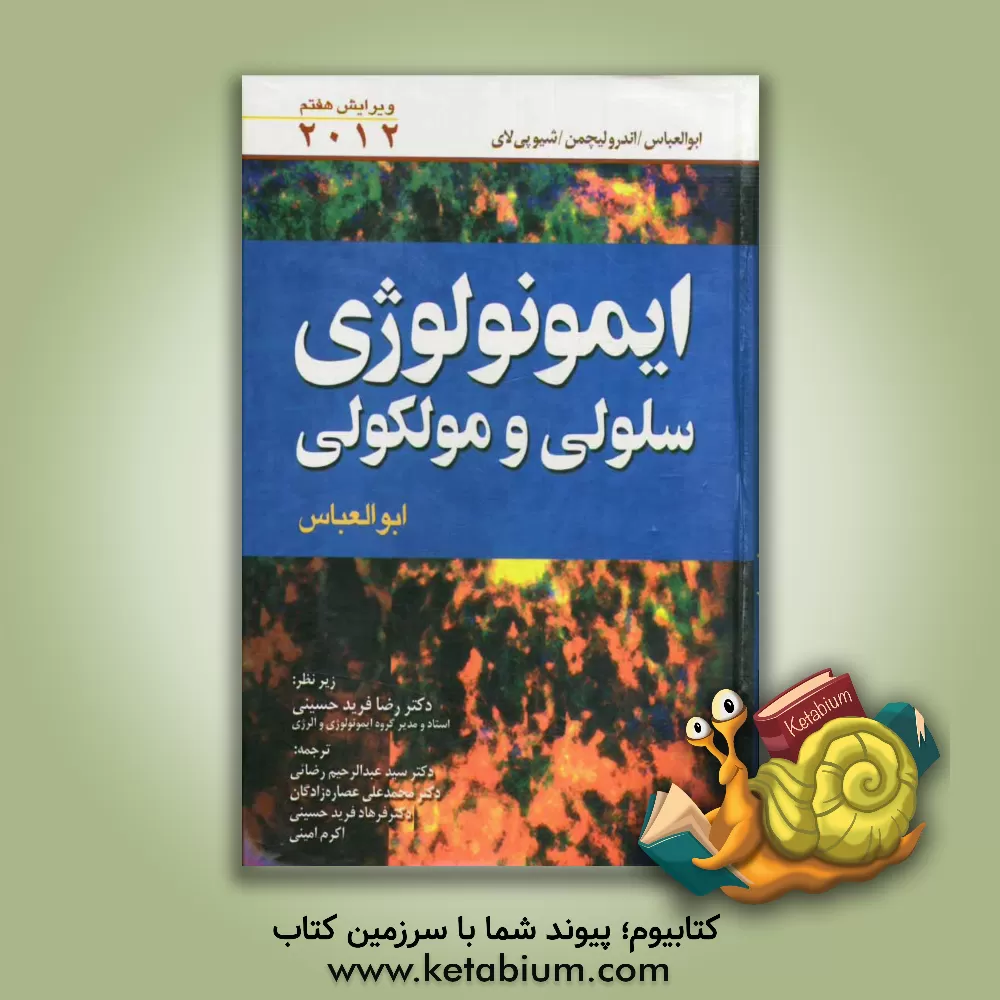 کتاب ایمونولوژی سلولی و مولکولی اثر ابول‌کی. عباس