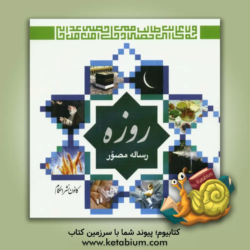 کتاب روزه: مجموعه ای کامل از مسائل و استفتائات پیرامون روزه با توضیحات تصویری اثر ابوالفضل بنایی