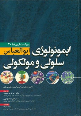 کتاب ایمونولوژی سلولی و مولکولی ابوالعباس اثر اندوراچ. لیچمن