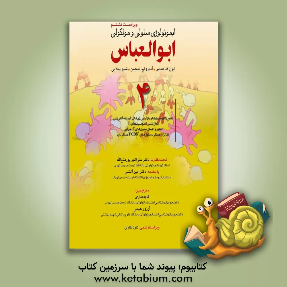 کتاب ایمونولوژی سلولی و مولکولی ابوالعباس اثر ابول‌کی. عباس