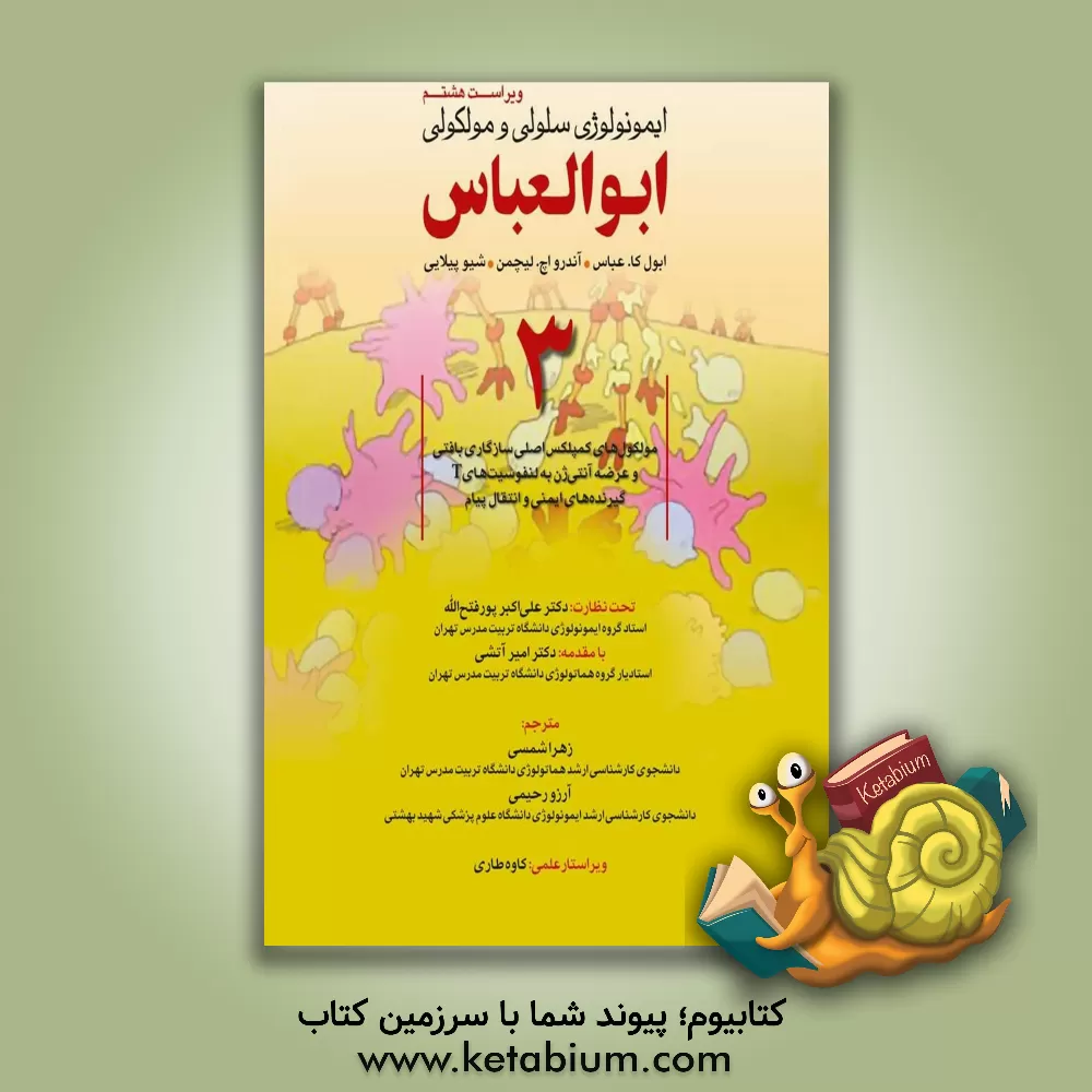 کتاب ایمونولوژی سلولی و مولکولی ابوالعباس اثر ابول‌کی. عباس