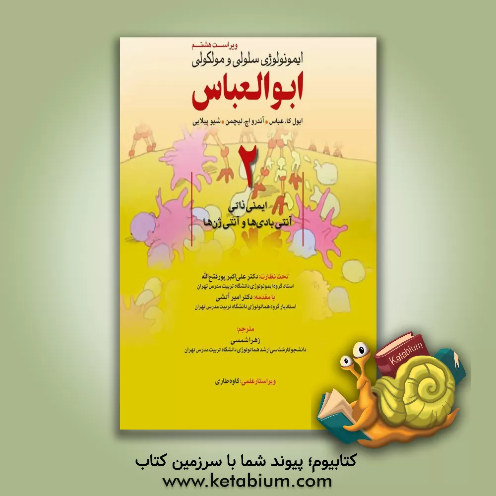 کتاب ایمونولوژی سلولی و مولکولی ابوالعباس اثر ابول‌کی. عباس