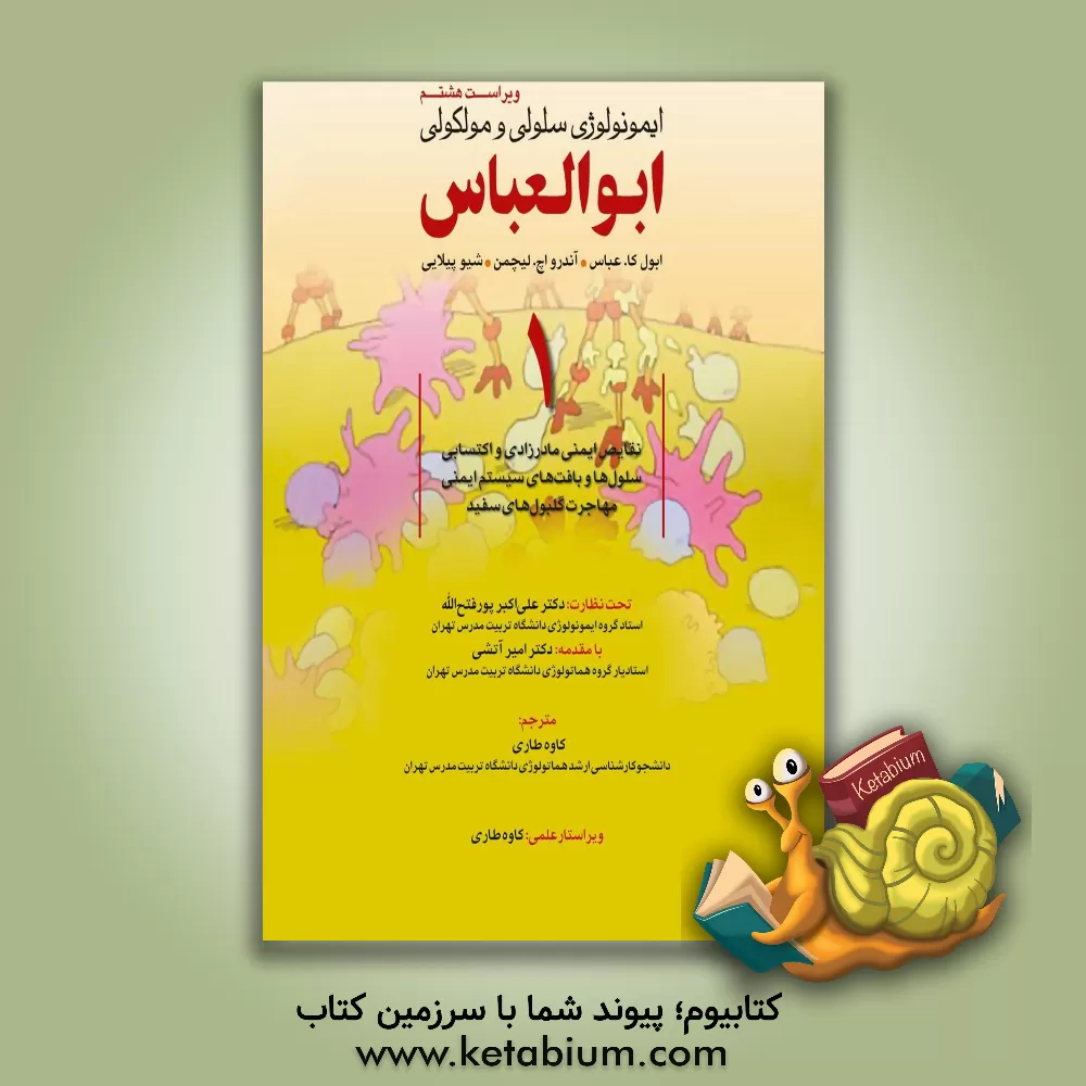 کتاب ایمونولوژی سلولی و مولکولی ابوالعباس اثر ابول‌کی. عباس