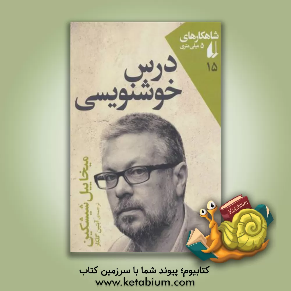 کتاب درس خوشنویسی |اثر میخاییل شیشکین