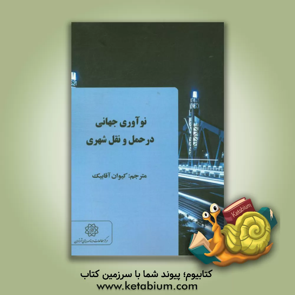 کتاب نوآوری های جهانی در حمل و نقل شهری اثر کیوان آقابیک