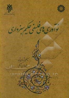 کتاب نوآوری های فلسفی حکیم سبزواری اثر حسینعلی شیدان‌شید