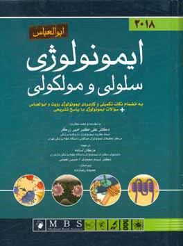 کتاب ایمونولوژی سلولی و مولکولی به انضمام نکات تکمیلی و کاربردی ایمونولوژی رویت و ابوالعباس + سوالات ایمونولوژی با پاسخ تشریحی اثر حسین نعمتی