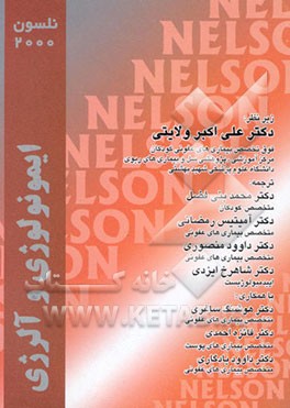 کتاب ایمونولوژی و آلرژی: نلسون 2000 اثر ریچارد برمن