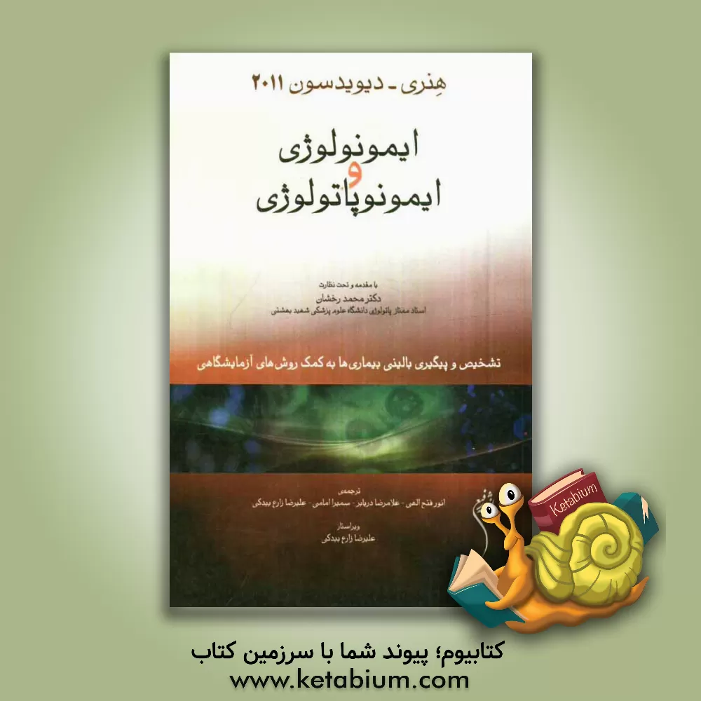 کتاب ایمونولوژی و ایمونوپاتولوژی حیوانات اهلی اثر ریچاردای. مک‌فرسون