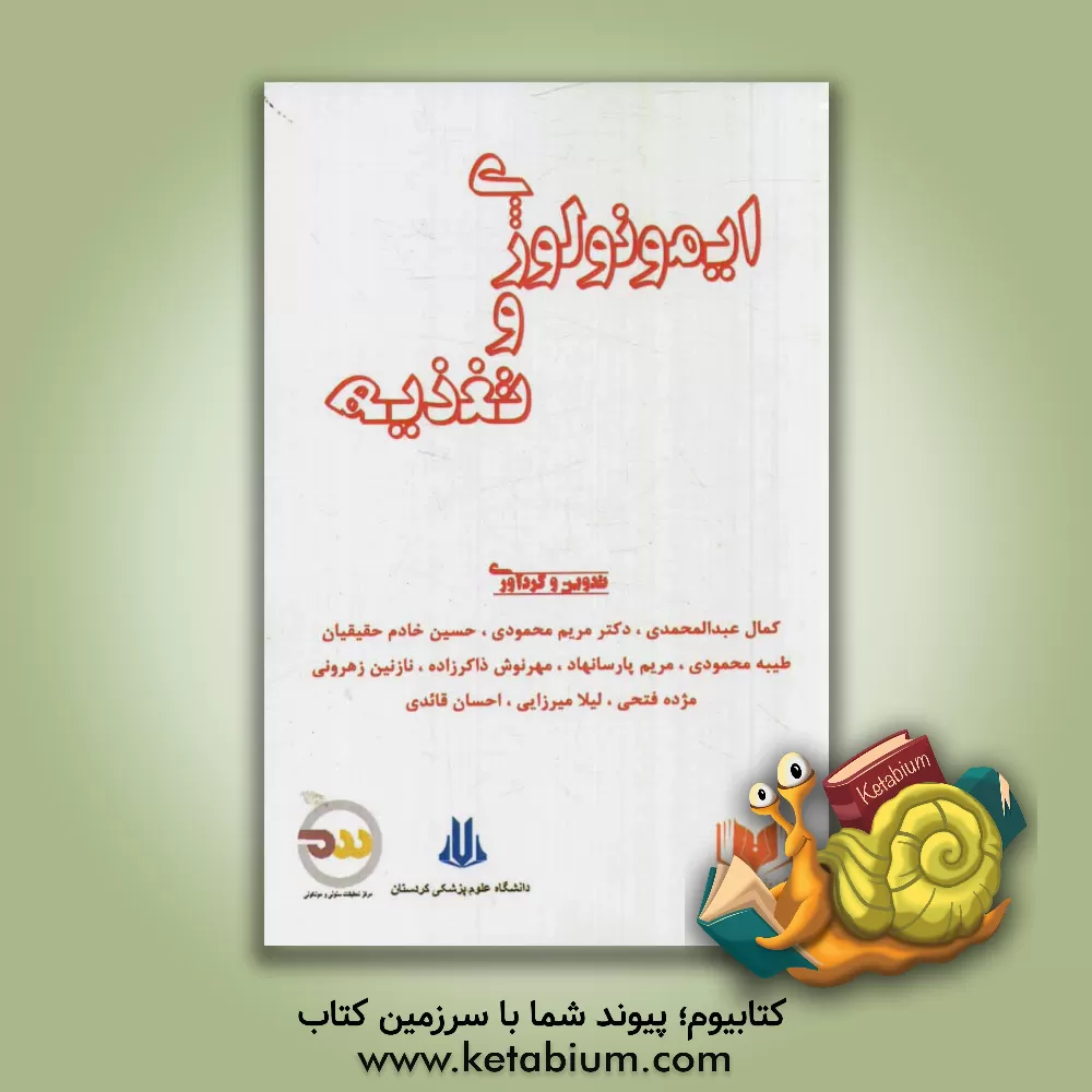 کتاب ایمونولوژی و تغذیه اثر لیلا میرزایی