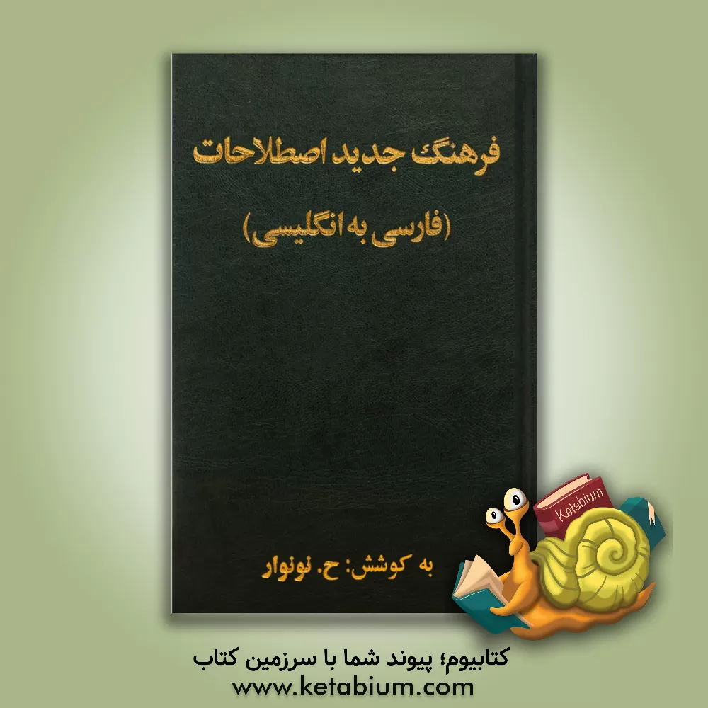کتاب فرهنگ جدید اصطلاحات (فارسی به انگلیسی) اثر حسین نونوار