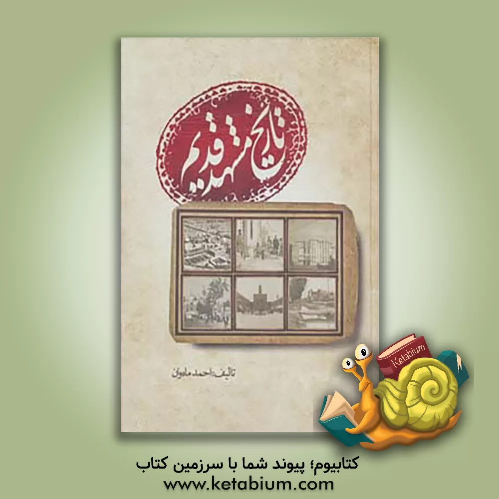 کتاب فرهنگ جدید انگلیسی - فارسی: دارای مهم ترین و متداول ترین لغات و فونتیک جدید اثر محمودرضا خبازی