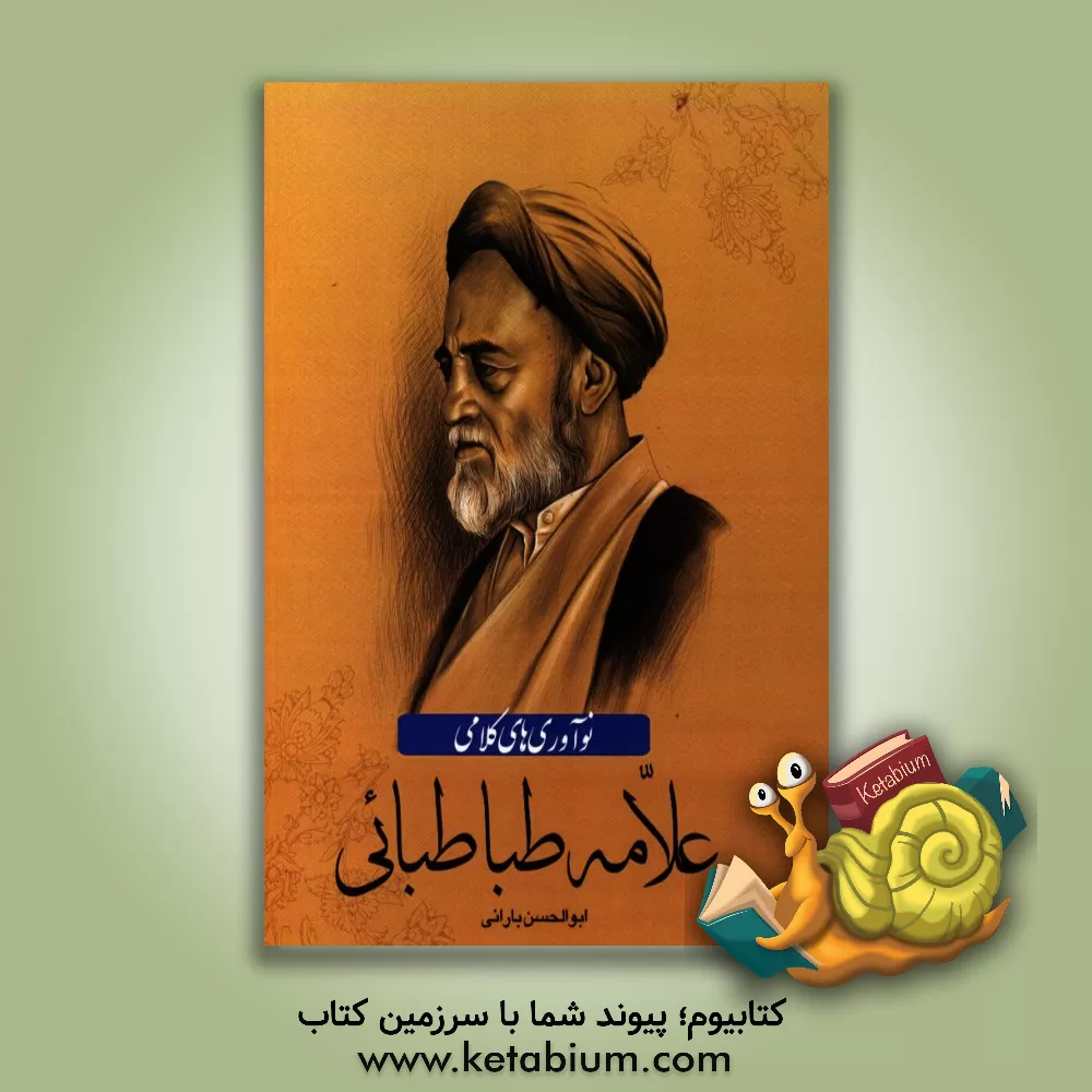کتاب نوآوری های کلامی علامه طباطبایی (ره) اثر ابوالحسن بارانی