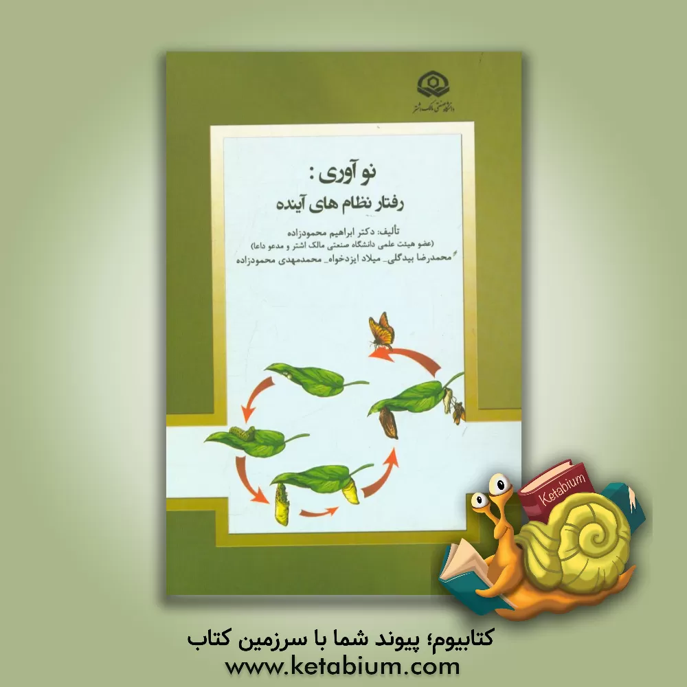کتاب نوآوری: رفتار نظام های آینده اثر ابراهیم محمودزاده