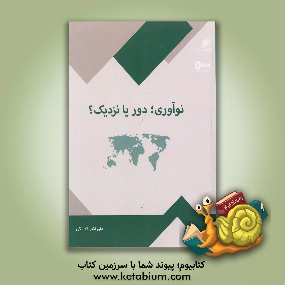 کتاب نوآوری؛ دور یا نزدیک؟: کتابی برای آشنایی با تجارب نوآوری سازمانی |اثر علی اکبر گورنگی