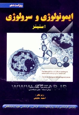 کتاب ایمونولوژی و سرولوژی استیتز اثر دانیل‌پی. استیتز