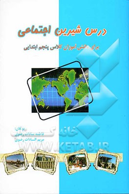 کتاب درس شیرین اجتماعی! اثر فاطمه‌سادات رضوی