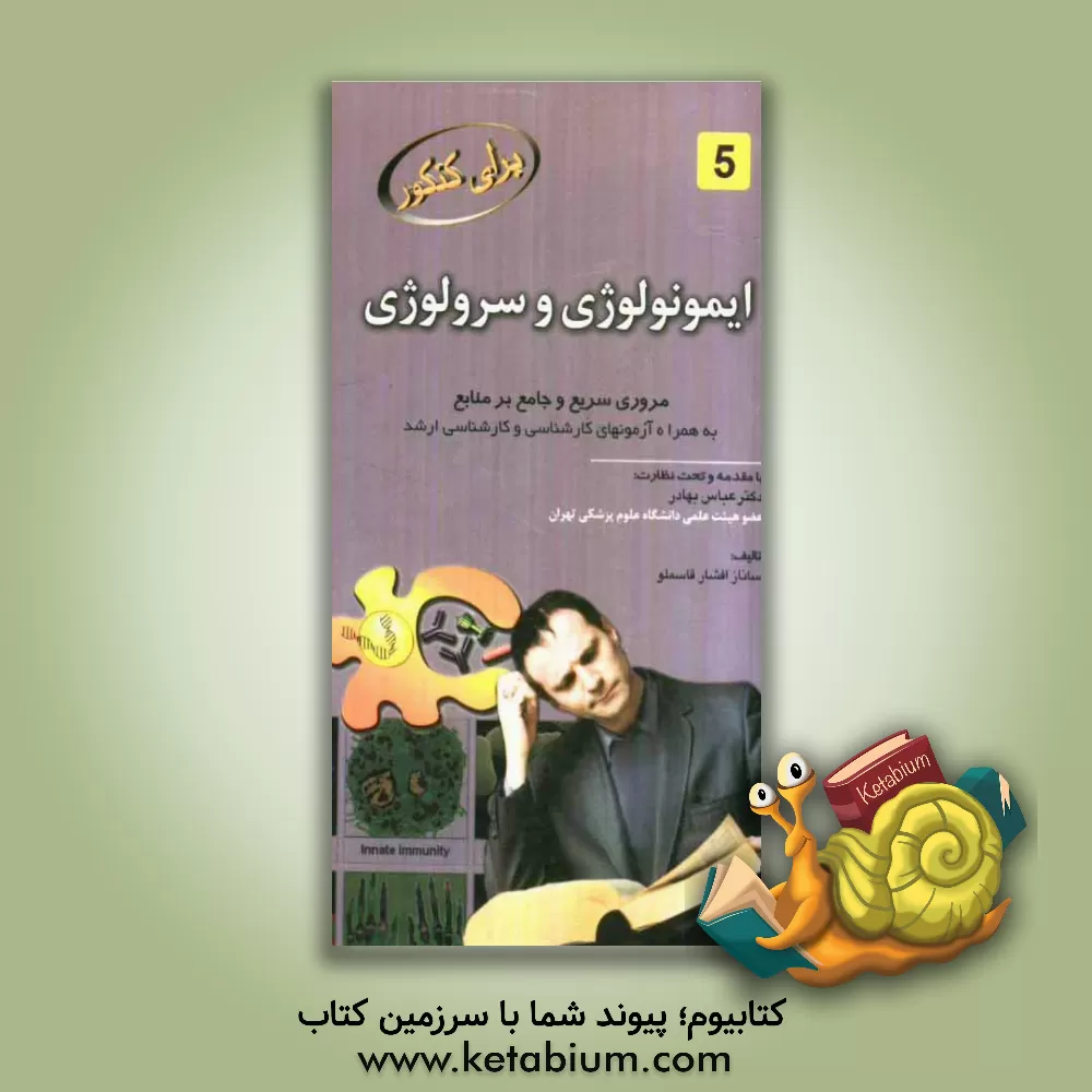 کتاب ایمونولوژی و سرولوژی: مروری سریع و جامع بر منابع اثر ساناز افشار‌قاسملو