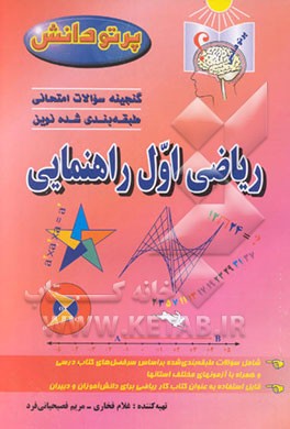 کتاب گنجینه سوالات طبقه بندی شده نوین ریاضی کلاس اول راهنمایی شامل سوالات طبقه بندی شده بر اساس موضوعات کتاب درسی، ... اثر مریم فصیحیانی‌فرد