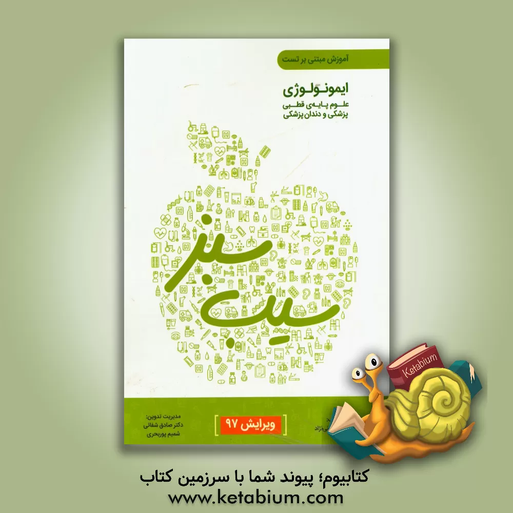 کتاب ایمونولوژی ویرایش 97 اثر فاطمه کنعانی‌نژاد