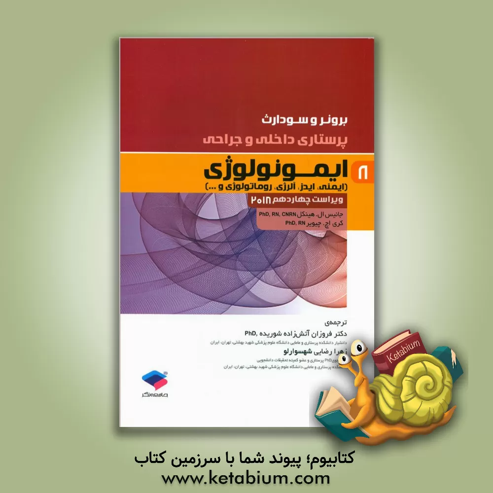 کتاب ایمونولوژی |اثر جنیس ال. هینکل