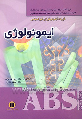 کتاب ایمونولوژی: گزیده ایمونولوژی ابوالعباس: همراه با تست های آزمون های جامع علوم پایه به صورت تفکیکی اثر داوود رمزی