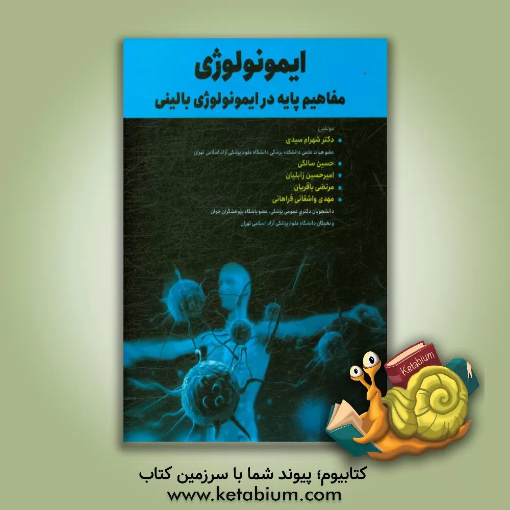 کتاب ایمونولوژی: مفاهیم پایه در ایمونولوژی بالینی اثر حسین سالکی