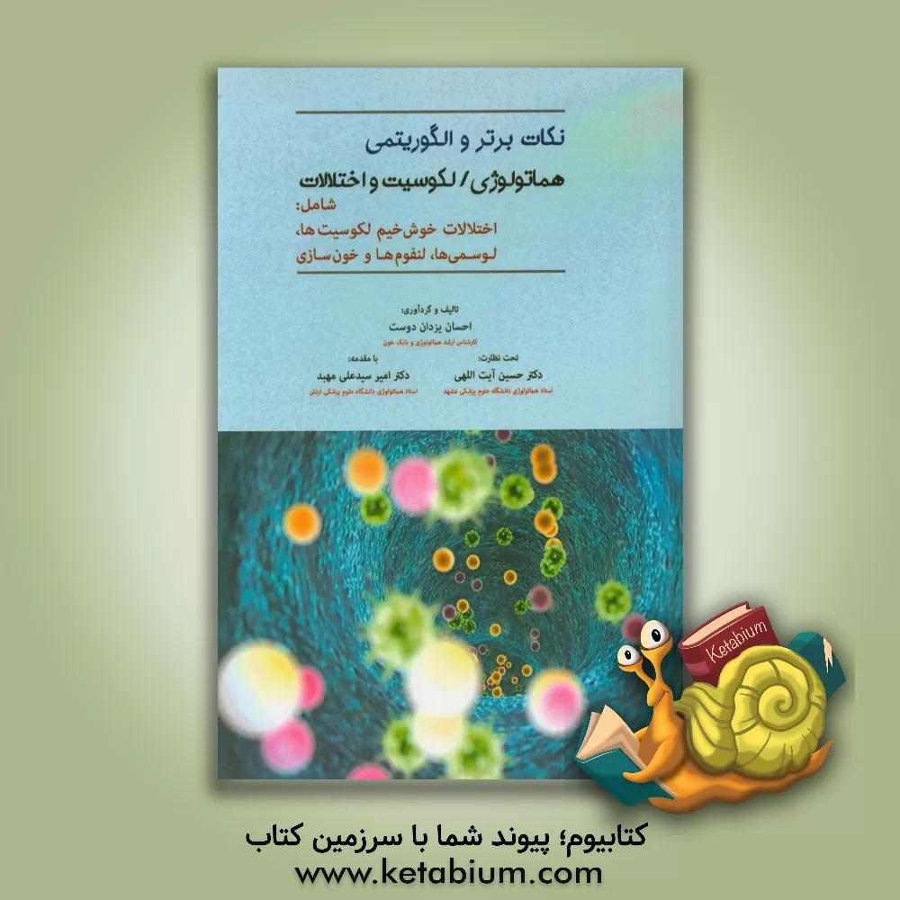 کتاب ایمونولوژی، آلرژی و روماتولوژی اثر گروه مترجمان