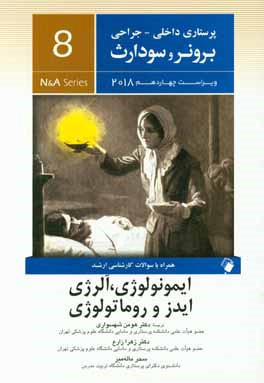 کتاب ایمونولوژی، ایدز، آلرژی و روماتولوژی |اثر جنیس ال. هینکل