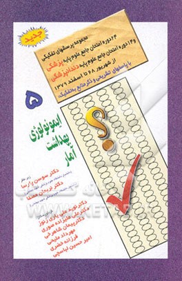 کتاب ایمونولوژی، بهداشت، آمار اثر نوید علی‌یاری‌زنوز