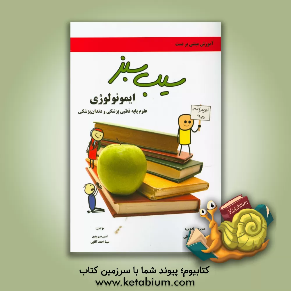 کتاب ایمونولوژی، علوم پایه قطبی پزشکی و دندان پزشکی اثر امین دررودی